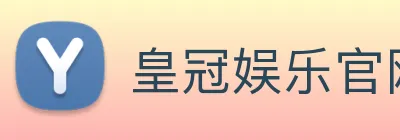 皇冠娱乐官网平台 Logo